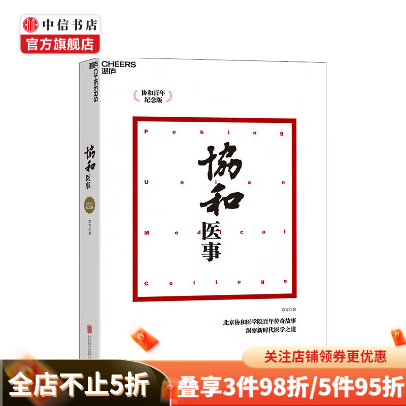 协和医事 常青 著 珍贵照片 你知道的协和和你不知道的协和 中信书店