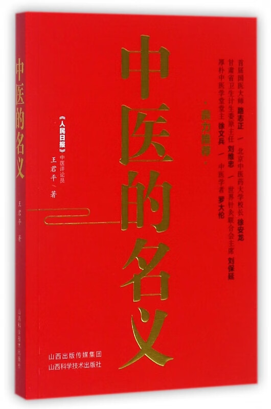 中医的名义