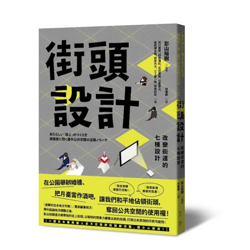 预订台版 街头设计改变街道的七种方法 有趣户外活动的实践手册都市空间设计艺术建筑设计