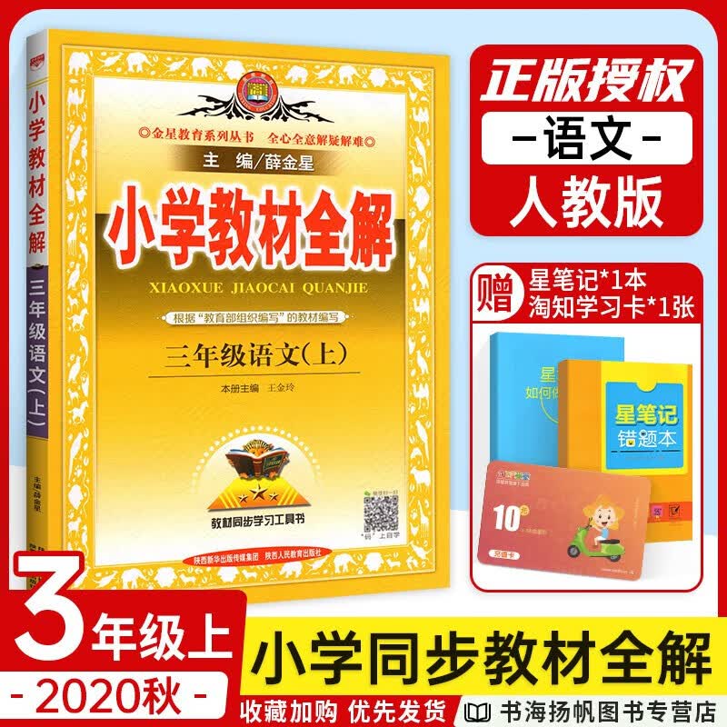 【多选】薛金星小学教材全解3三年级上册全套下册语文书数学英语课本教辅导资料书部编版人教版 北师西师版 三上语文人教版  .