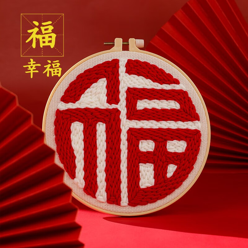 福禄寿系列毛线字画贺新年 送人礼物 福字(含戳针木支架 20m塑料绣绷)