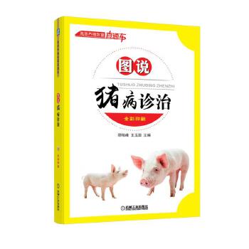 图说猪病诊治 机械工业出版社 97871