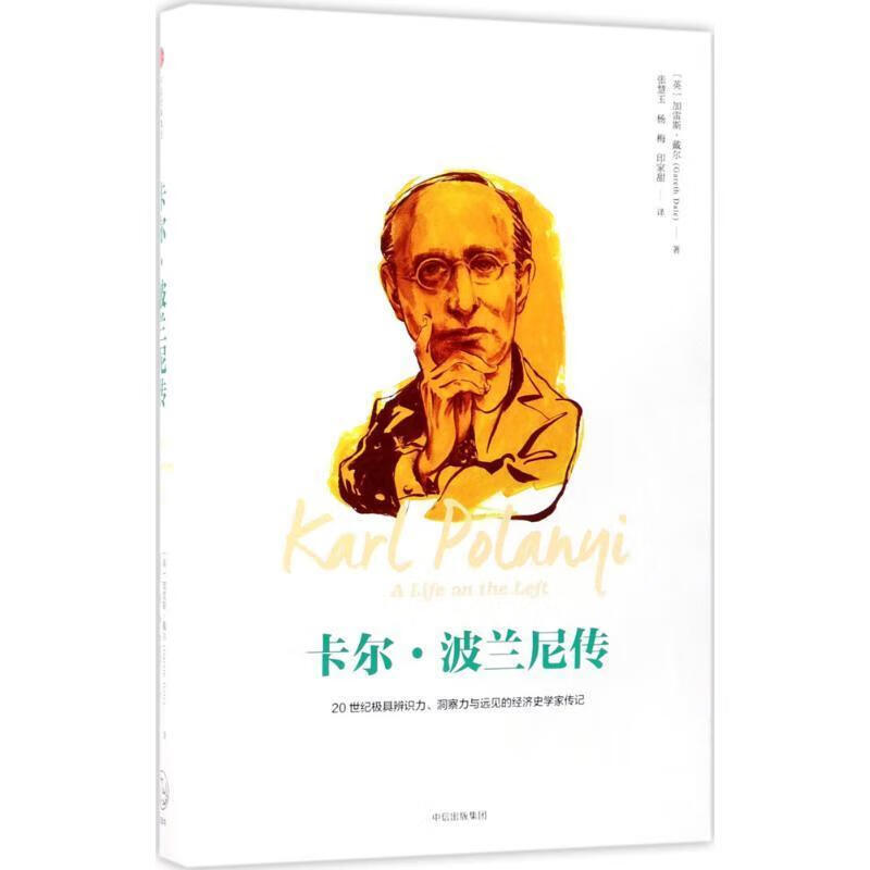卡尔·波兰尼传 gareth,dale 著 9787508678023