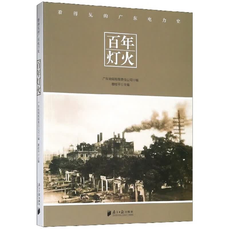百年灯火：看得见的广东电力史