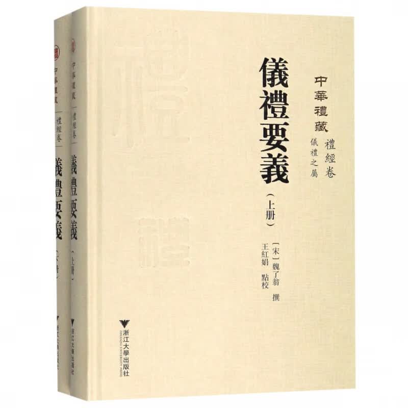 中华礼藏(礼经卷仪礼之属仪礼要义上下)(精)