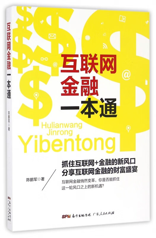 互联网金融一本通