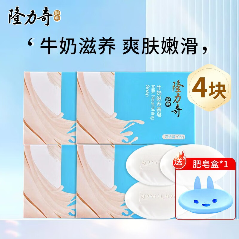 【旗舰店】隆力奇 牛奶滋养皂95g*4块+赠肥皂盒