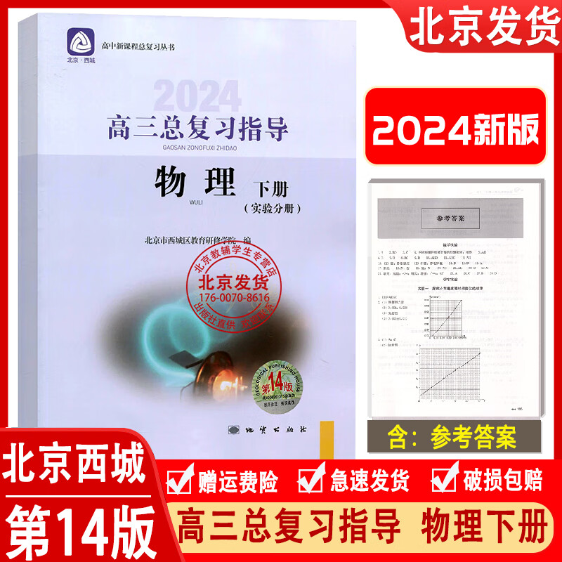 2024版 北京西城高三物理总复习指导下册实验分册 第14版 学习探究诊断北京市西城区教育研修学院 学探诊高3高考物理总复习2023秋