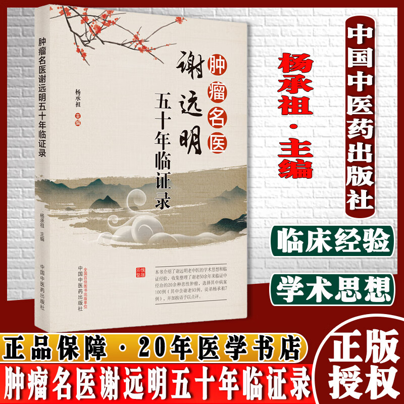 肿瘤名医谢远明五十年临证录杨承祖 主编 谢远明临证验案 中国中医药