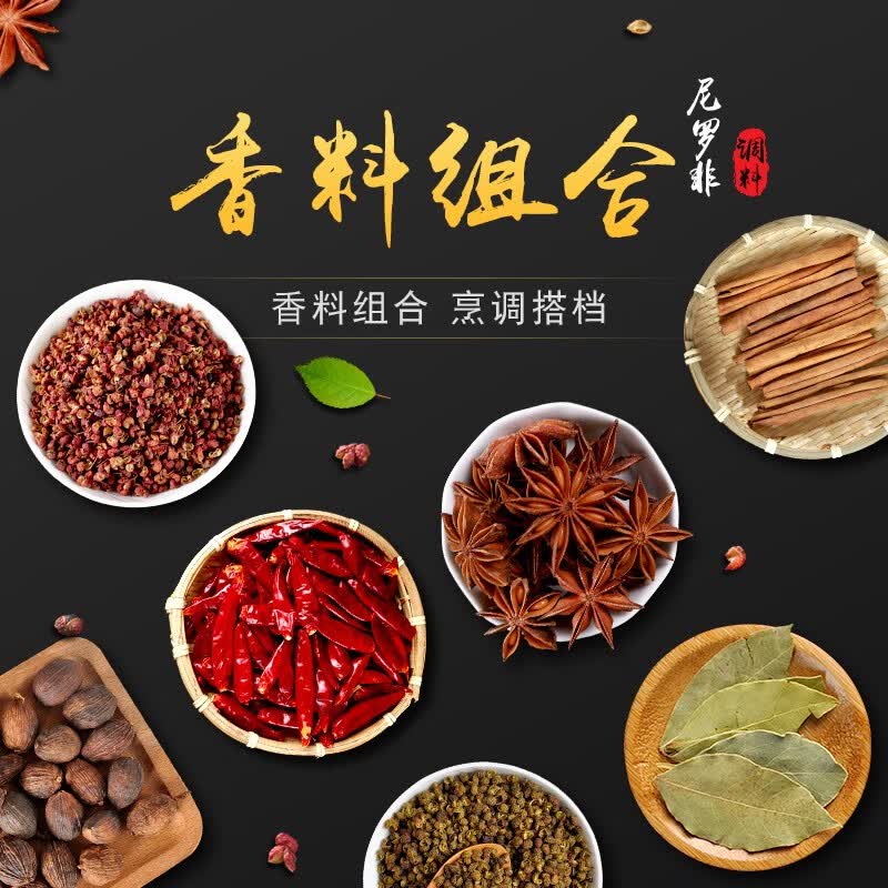 尼罗非香料调料组合大全八角桂皮香叶花椒草果辣椒家用调料卤料干货
