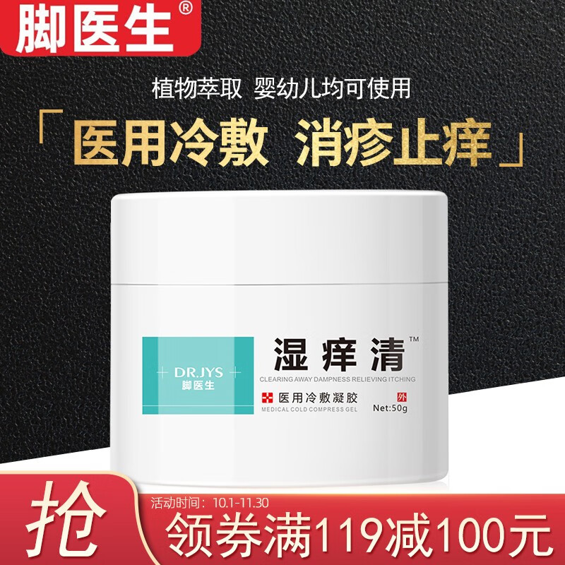 脚医生医用冷敷凝胶湿痒清50g 成人儿童皮肤瘙痒潮湿