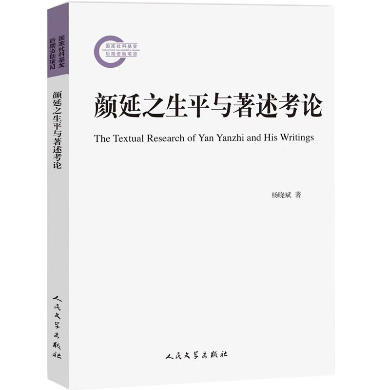颜延之生平与著述考论