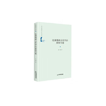 中国书籍学术之光文库— 拉康精神分析学的能指问题
