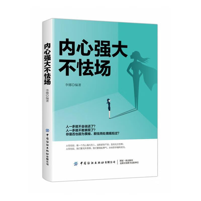 内心强大不怯场 励志与成功 9787518072477