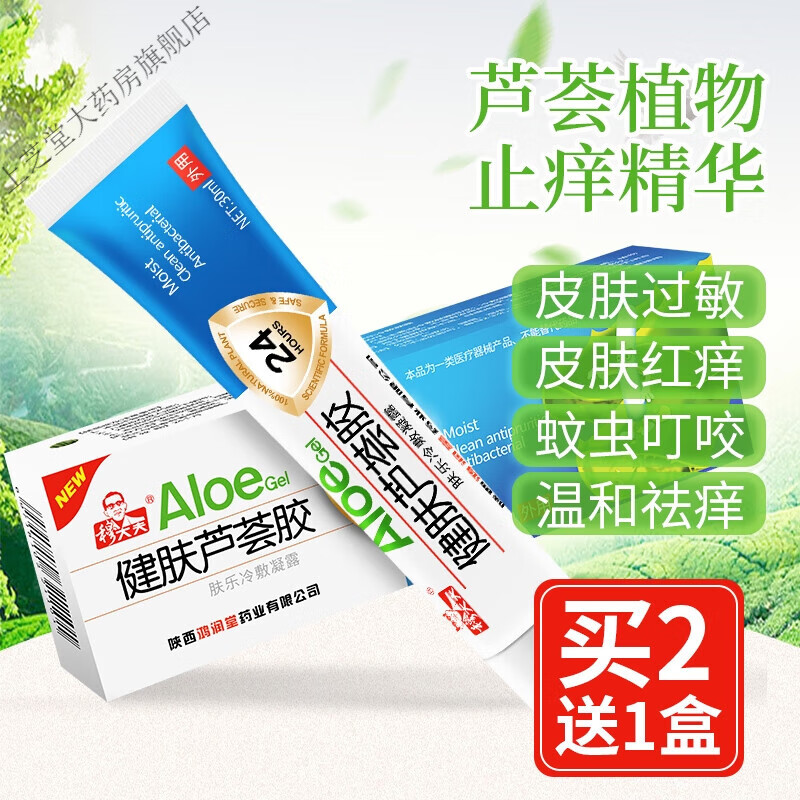 穆大夫 蘆薈膠蘆薈膠皮膚瘙癢過敏兒童蚊蟲叮咬軟膏私處冷敷凝膠  冷敷凝膠
