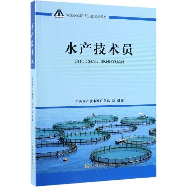 水产技术员(全国农业职业技能培训教材)