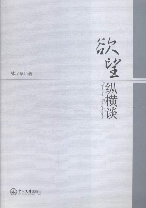 欲望纵横谈 林汉章 哲学/* 9787306054579