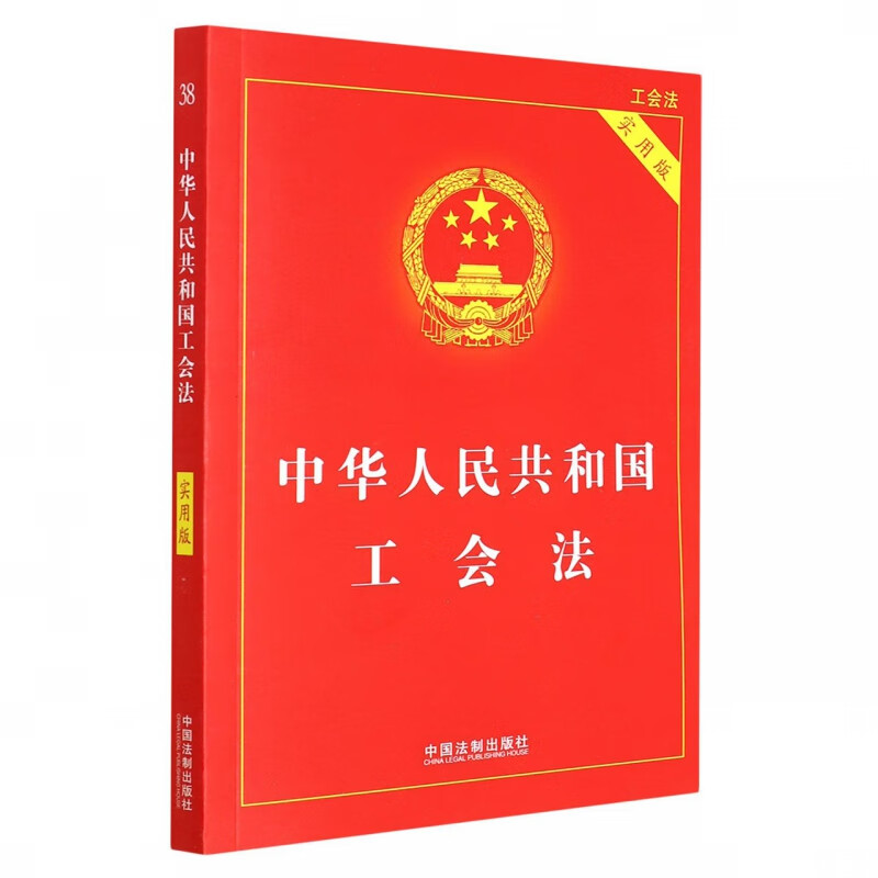 【2022年版】中华人民共和国工会法(实