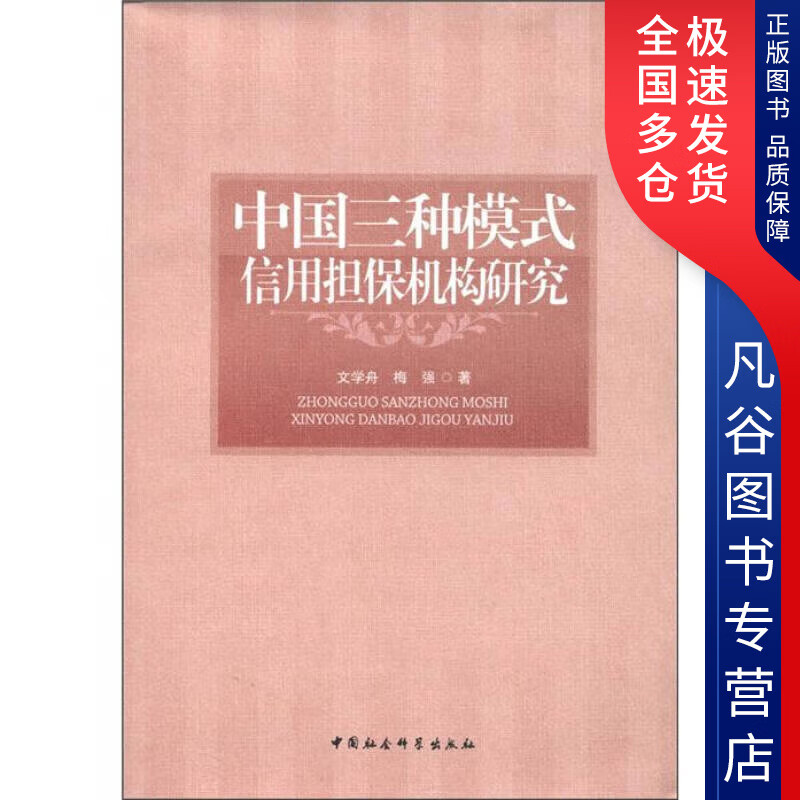 【正版书】中国三种模式信用担保机构研究9787516106051
