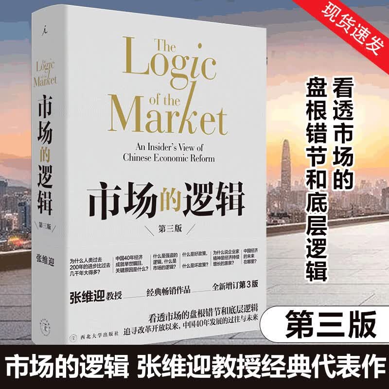 市场的逻辑 第三版 张维迎教授经典代表作 全新增订第3版 看透市场的底层逻辑 读懂中国40年经济腾飞的历史与未来 经济学通识怎么样,好用不?