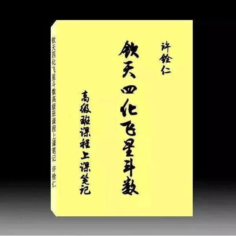 许铨仁-钦天四化飞星斗数班课程292页