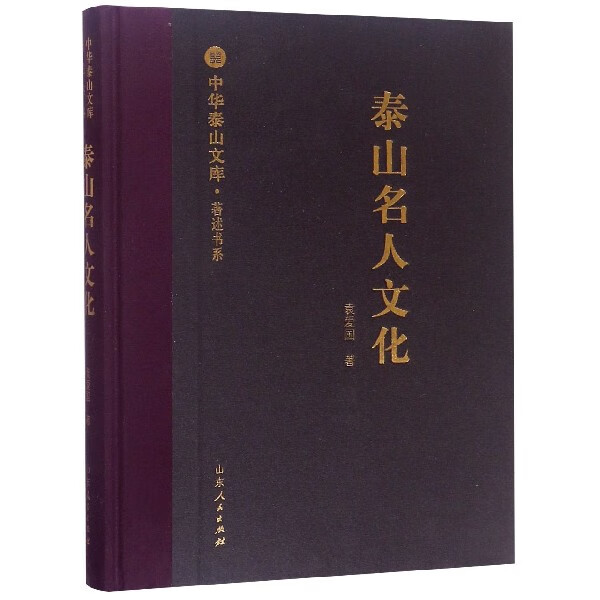 泰山名人文化(精)/著述书系/中华泰山文库