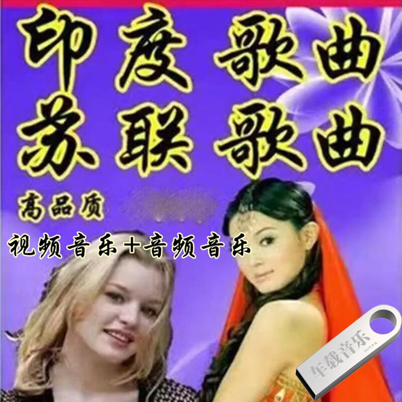 印度流行歌曲宝莱坞电影音乐苏联民歌老歌音乐MP3音频+俄罗斯流行歌曲MV视频音乐汽车载影音U盘 16G印度俄罗斯苏联民歌汽车载影音U盘