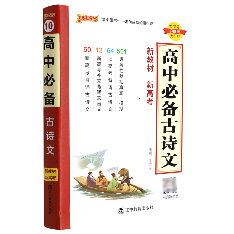 【新华书店正版】 高中必备古诗文(新教材新高考)