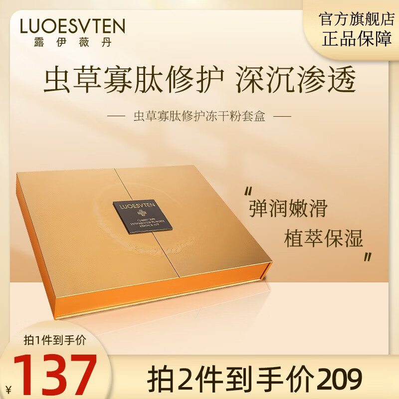 露伊薇丹虫草寡肽修护冻干粉套盒祛痘印修护肌底精华提拉紧致淡纹收缩毛孔
