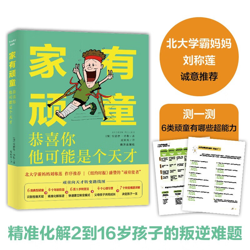 6类性格顽劣孩子主宰未来