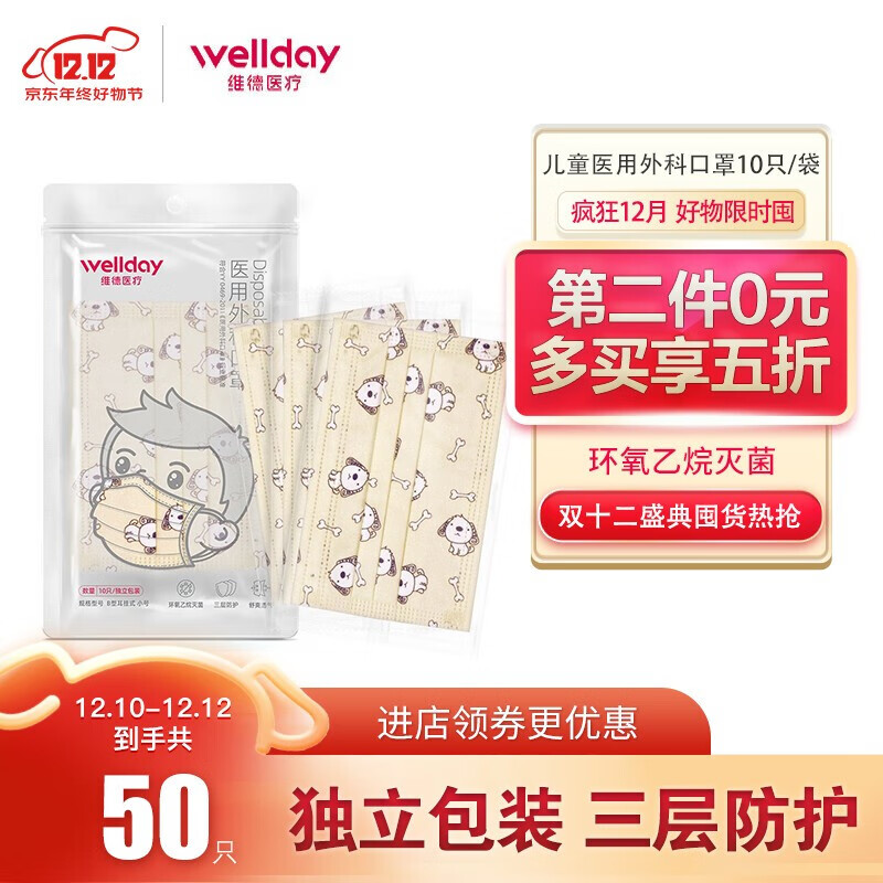 维.德（WELLDAY）儿童医用外科口罩 一次性使用无菌医疗医护三层挂耳过滤防飞沫颗粒物 儿童医用外科独立包装口罩【5袋共50只】男童款