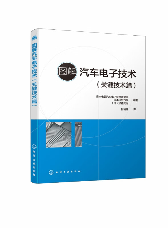 图解汽车电子技术(关键技术篇)