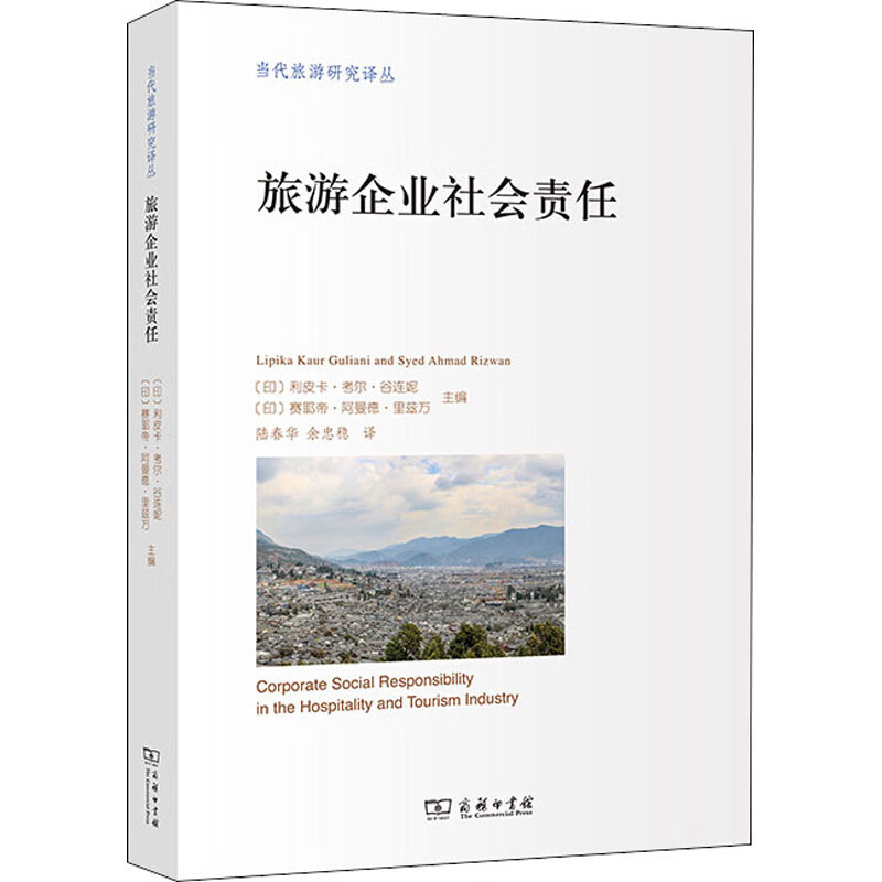 旅游企业社会责任