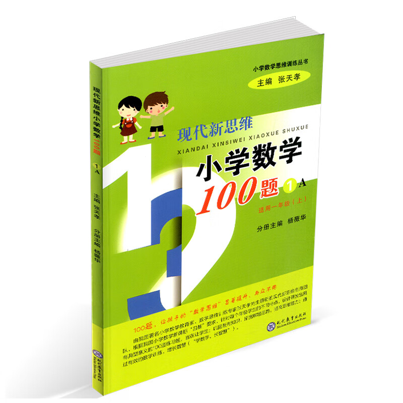 现代新思维小学数学100题(1A适用1上)/小学数学思维训练丛书
