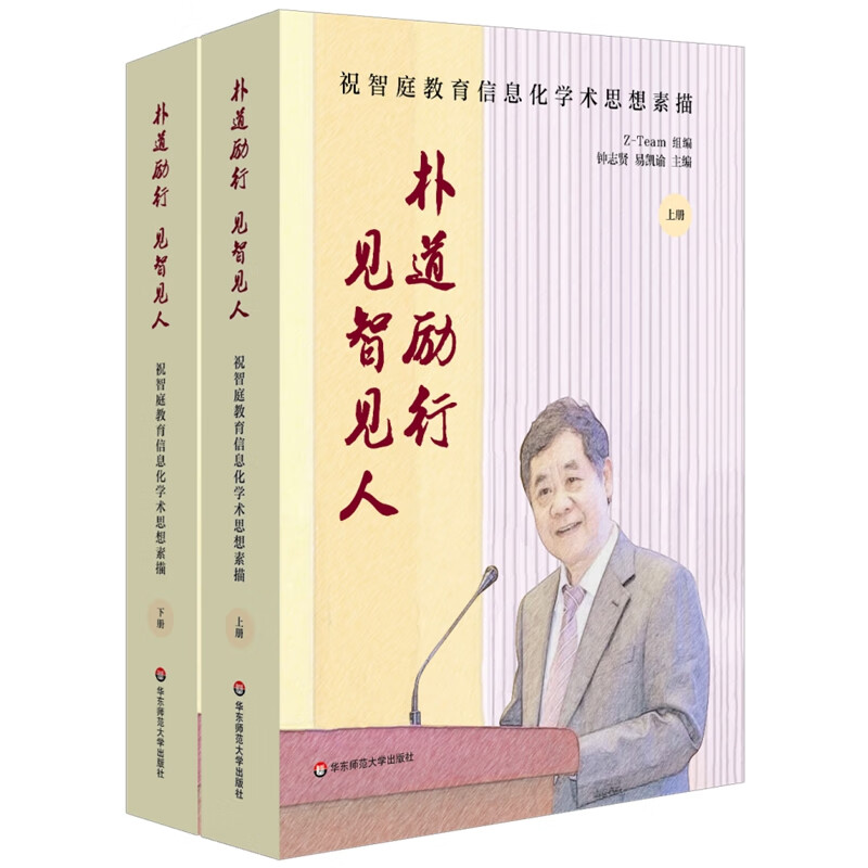 朴道励行，见智见人：祝智庭教育信息化学术思想素描（套装上下册）
