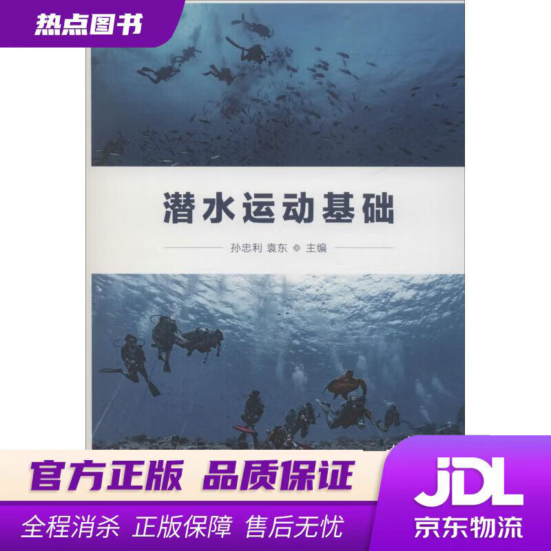【新华书店】潜水运动基础 孙忠利,袁东 编 人民体育出版社