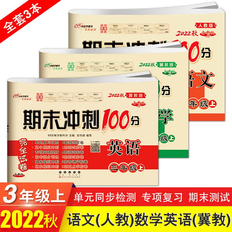 2023新版 期末冲刺100三年级英语上册下册冀教版小学3年级英语单词短语听写阅读短文单元考+月考+专项+期中+ 【3本】上册语文人教版+数学英语冀教版 小学三年级