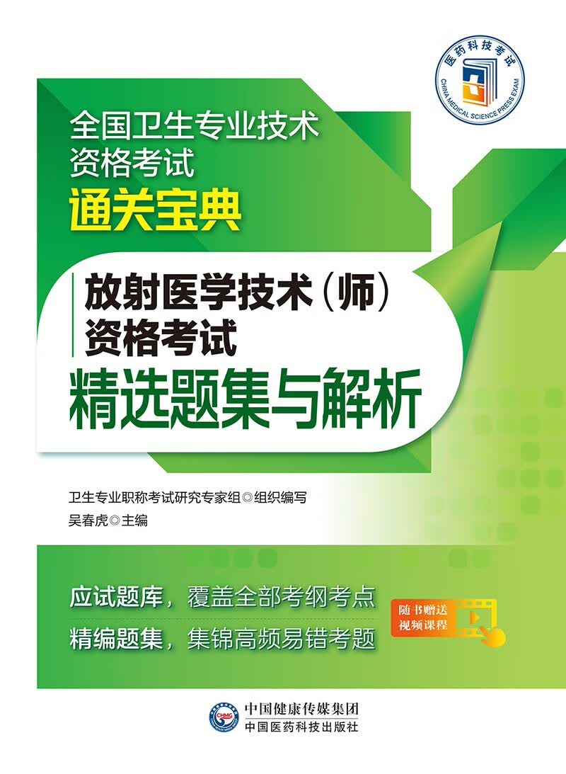 放射医学技术（师）资格考试精选题集与解析（全国卫生专业技术资格考试通关宝典）