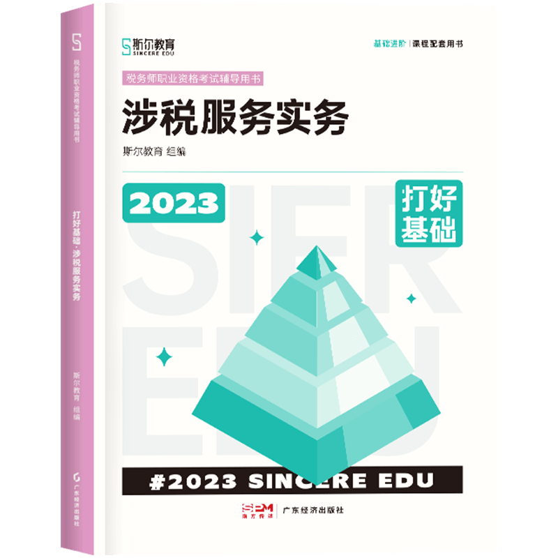 斯尔教育2023年全国税务师职业资格考试 打好基础 涉税服务实务 无