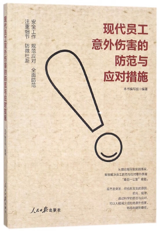 现代员工意外伤害的防范与应对措施