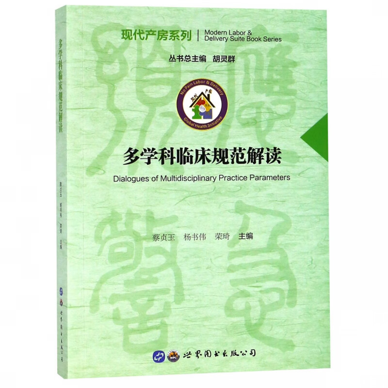 多学科临床规范解读/现代产房系列