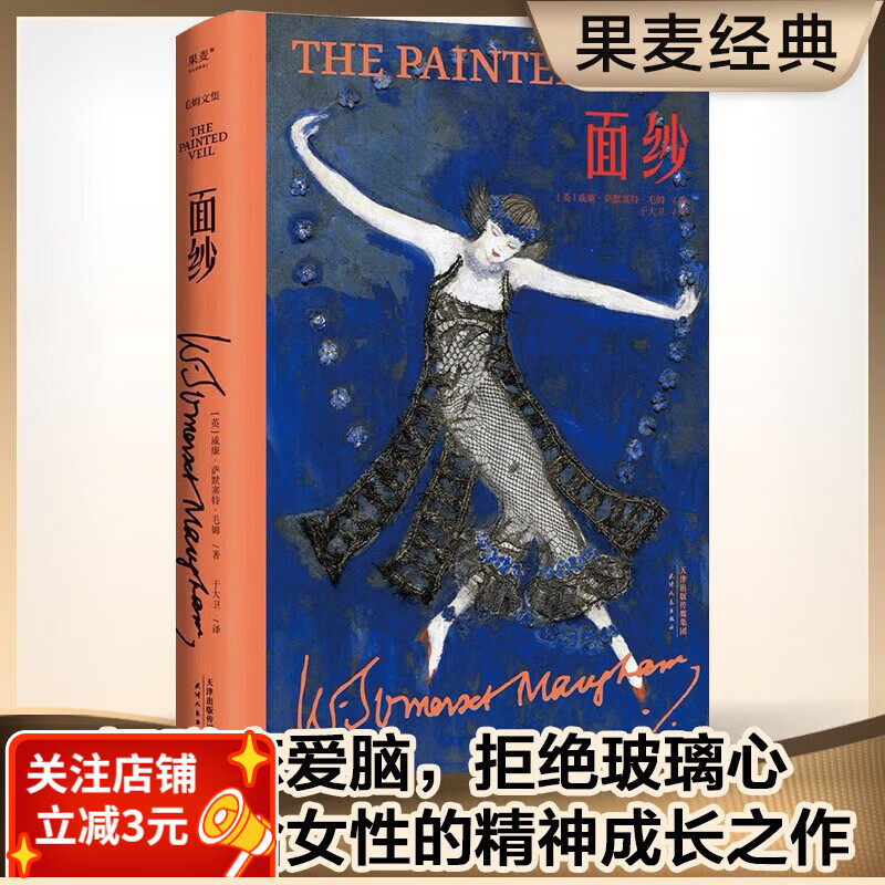 面纱(毛姆文集)2022版 毛姆著 毛姆