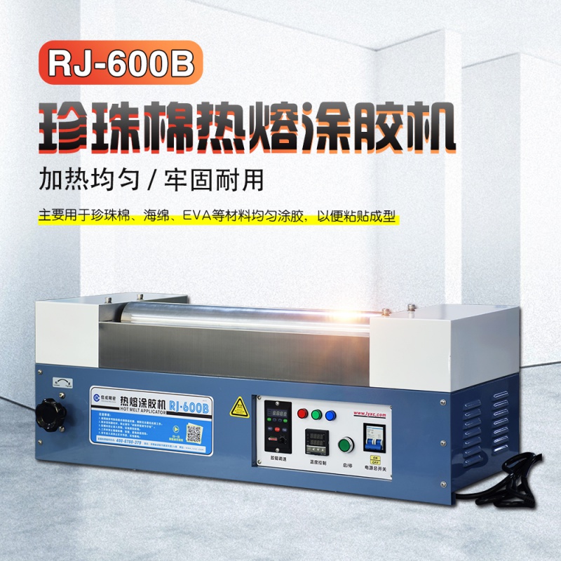 rj-600b珍珠棉深加工热熔涂胶机 粘胶机工业级eva过胶熔胶机上胶 rj