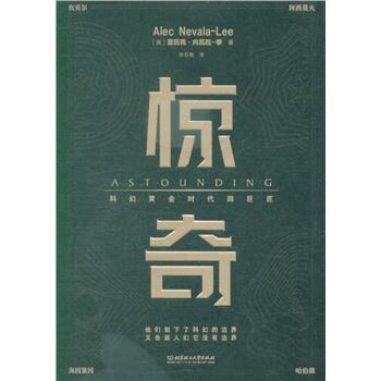 惊奇-科幻黄金时代四巨匠