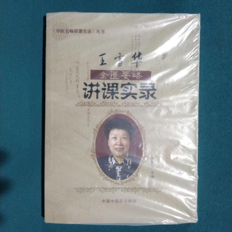 王雪华金匮要略讲课实录王雪华中国中医药出版社
