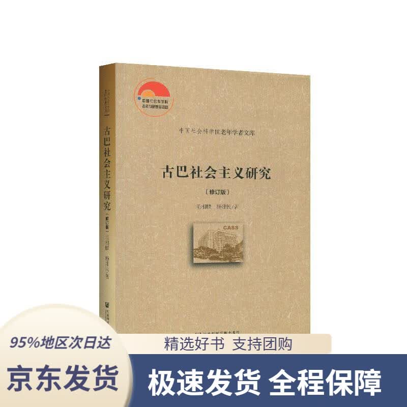 【 京东配送 支持团购】古巴社会主义研究（修订版）毛相麟,杨建民著社会科学文献出版社9787520150132