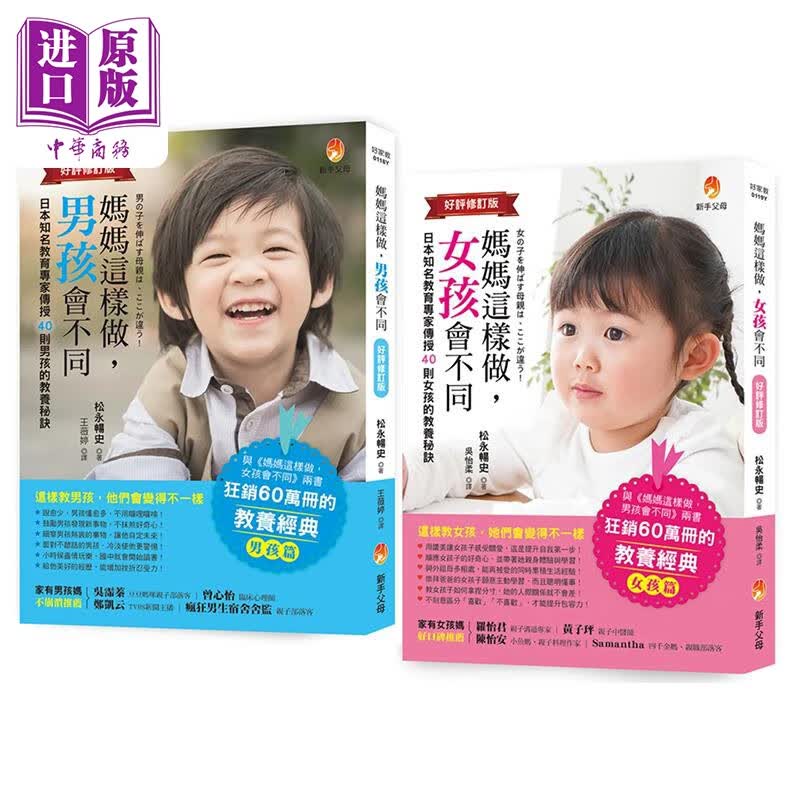 预售 妈妈这样做 男孩 女孩会不同【好評修訂版】2册套装 父母提升 亲子教养秘诀 家长管教 新手父母 港台原版