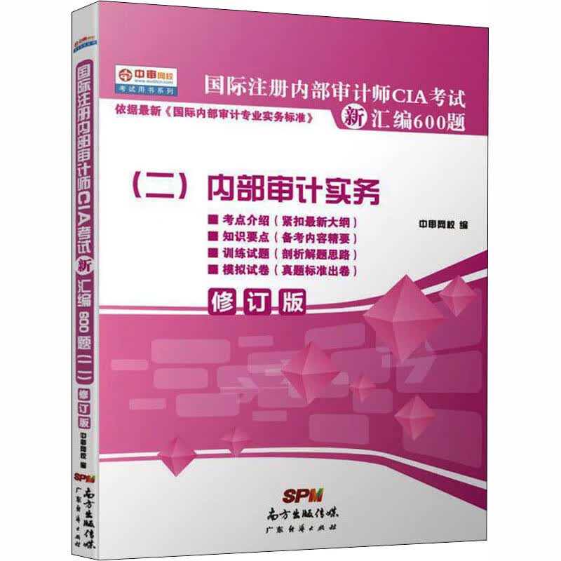 国际注册内部审计师CIA考试新汇编600题(二)内部审计实务