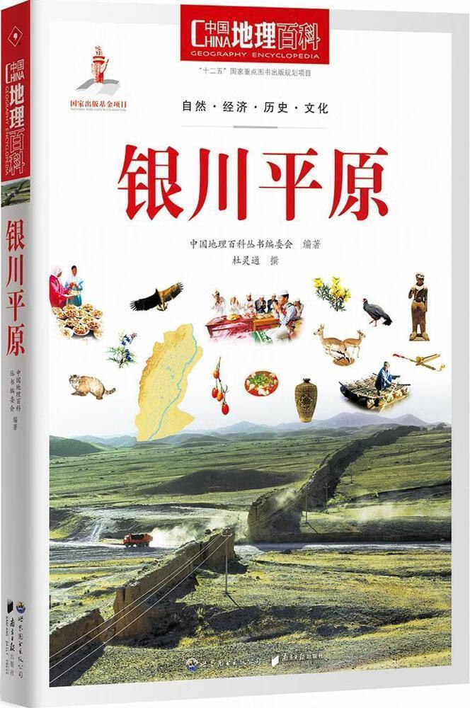 银川平原-中国地理百科中国地理百科丛书委会世界图书出版广东有限