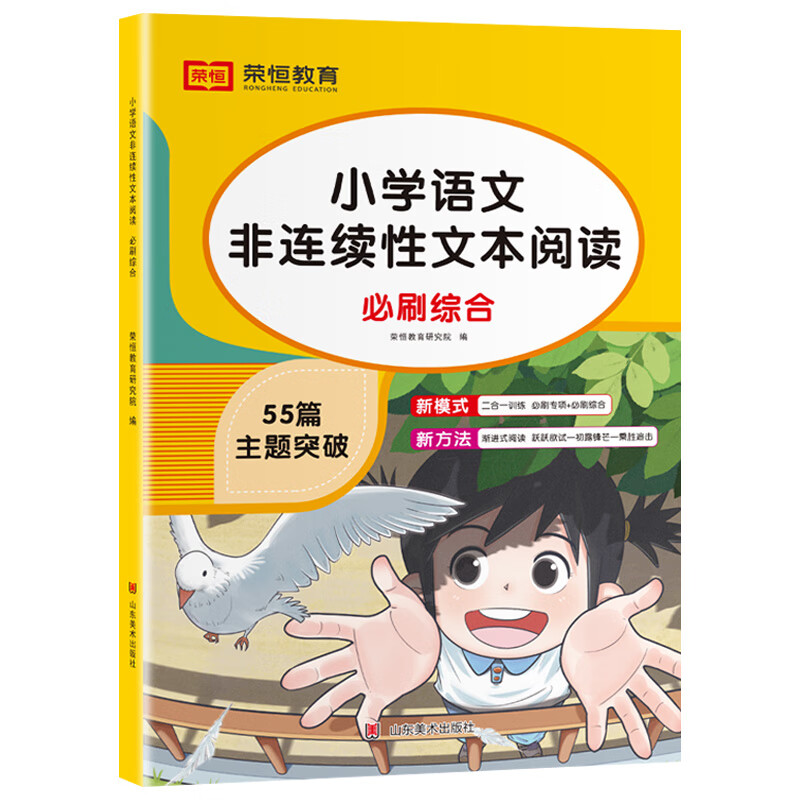 全套2册 小学语文非连续性文本阅读必刷专项66篇必刷综合55篇课内课外阅读理解专项训练书强化练习题一二三四 【小学通用】语文阅读（必刷综合） 小学通用